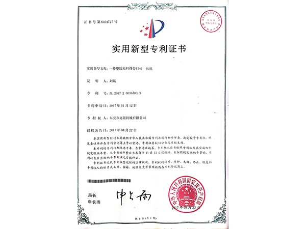 筛分打碎一体机专利证书